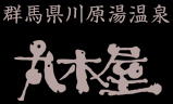 川原湯温泉 旅館丸木屋