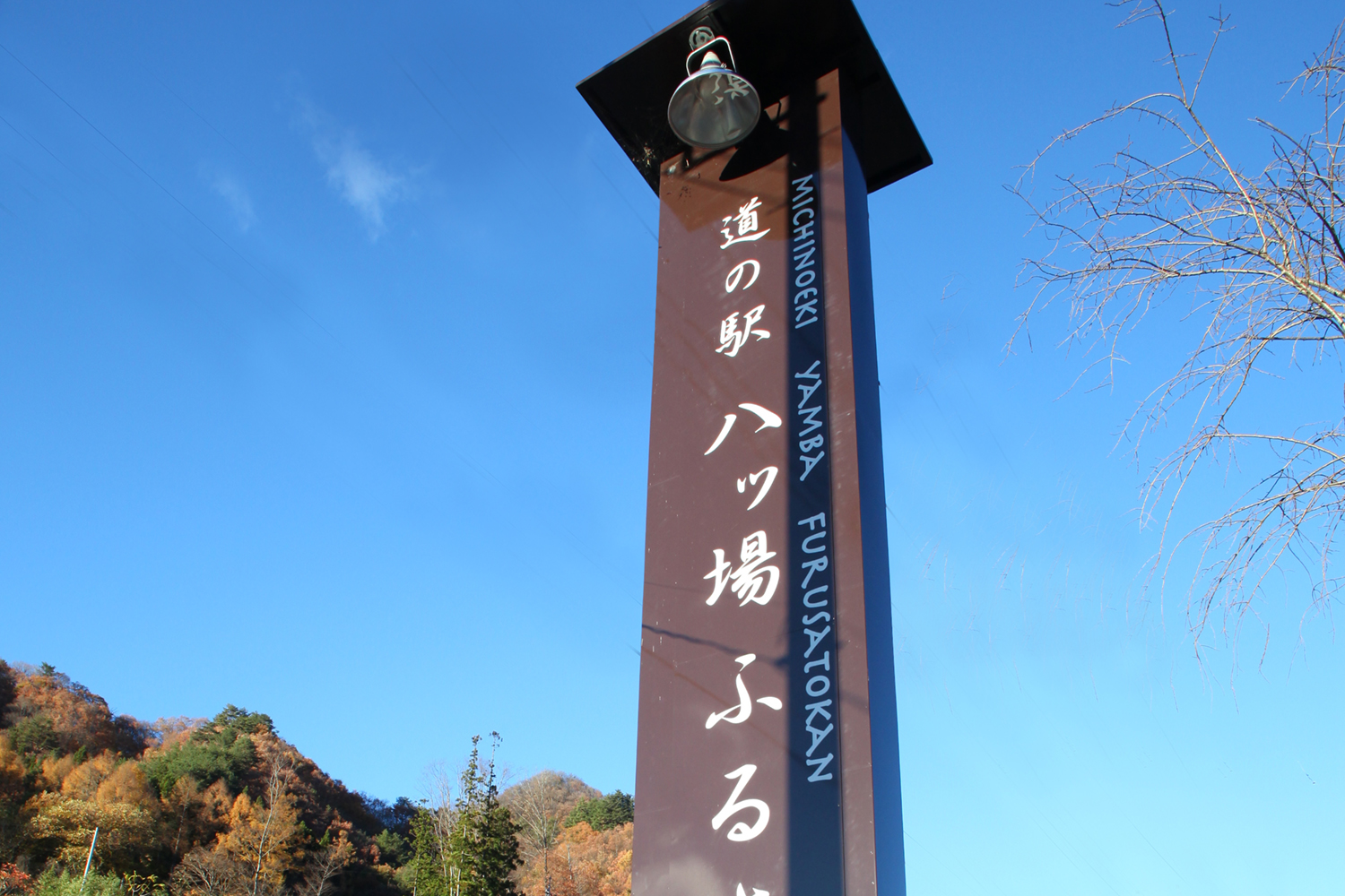 やんば道の駅